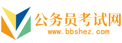 鄂州公务员考试网-鄂州公务员考试时间,鄂州公务员考试报名,鄂州公务员面试名单,鄂州公务员考试真题,鄂州公务员职位表,鄂州公务员考试成绩查询